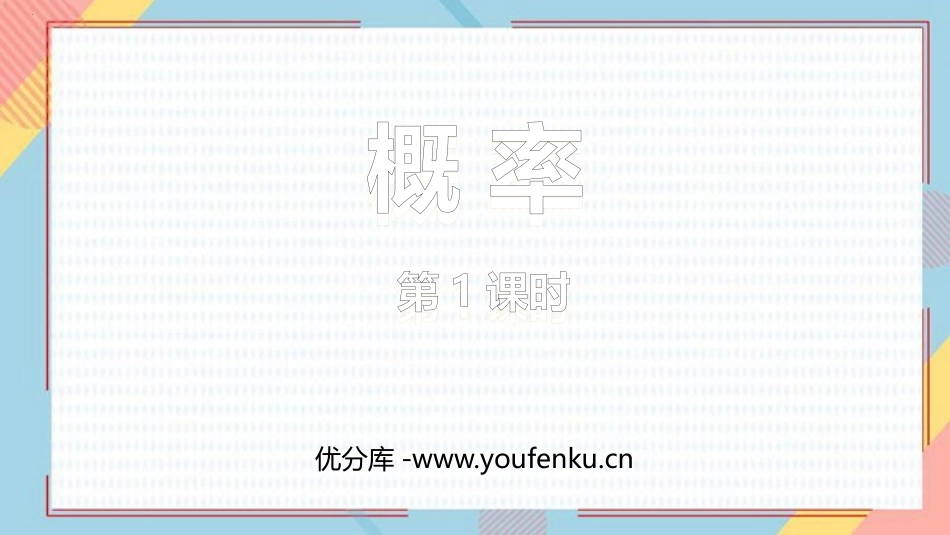《概率》概率初步PPT免费课件(第1课时)[人教版九年级数学]_第1页