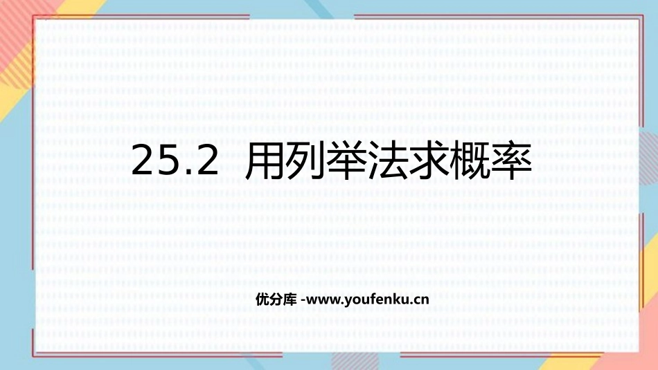 《用列举法求概率》概率初步PPT免费课件[人教版九年级数学]_第1页