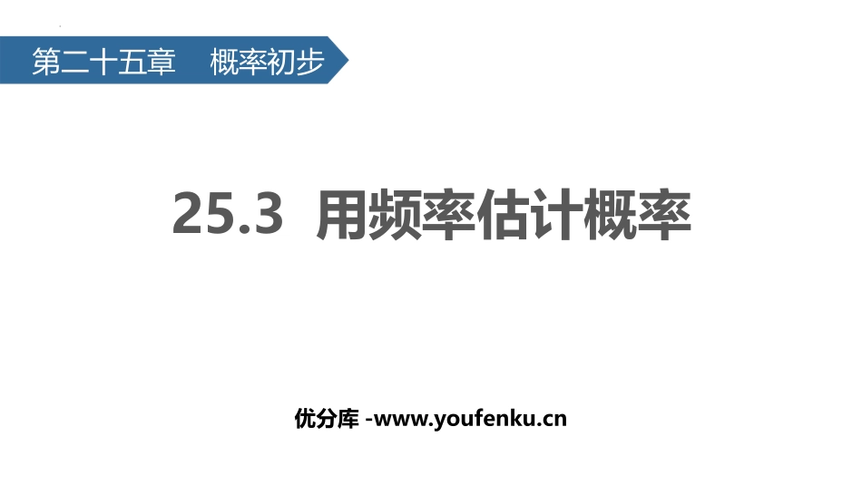 《用频率估计概率》概率初步PPT课件[人教版九年级数学上册]_第1页