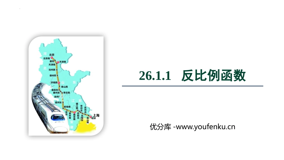 《反比例函数》PPT教学课件[人教版九年级数学下册]_第1页