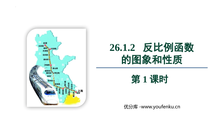 《反比例函数的图象和性质》反比例函数PPT优秀课件(第1课时)_第1页