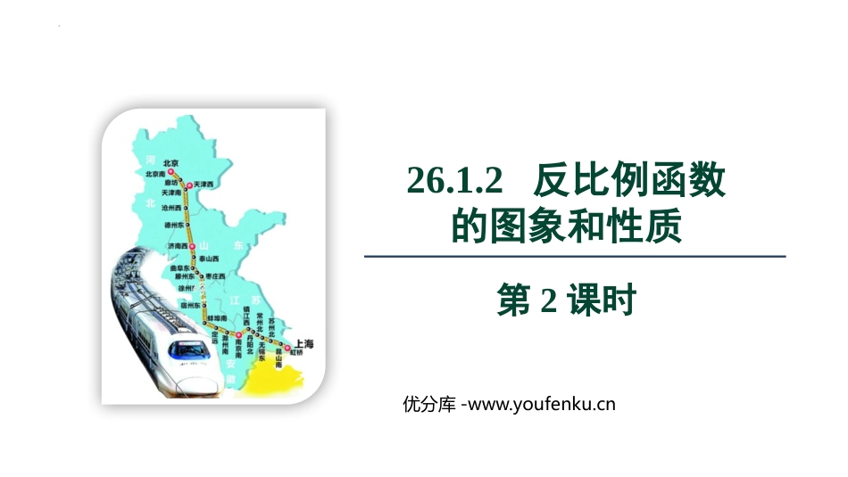 《反比例函数的图象和性质》反比例函数PPT优秀课件(第2课时)_第1页