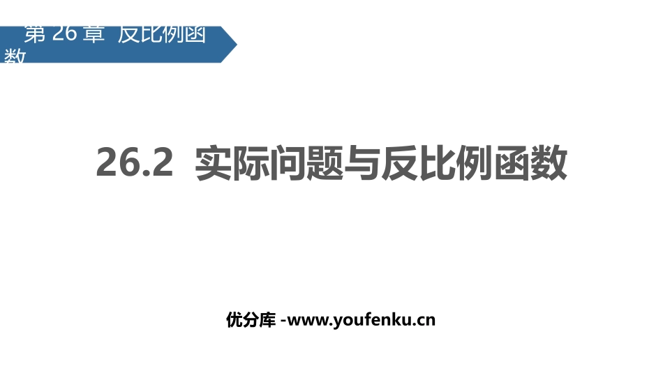 《实际问题与反比例函数》反比例函数PPT课件[人教版九年级数学]_第1页