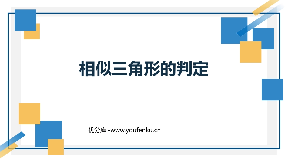 《相似三角形的判定》相似PPT教学课件[人教版九年级数学]_第1页