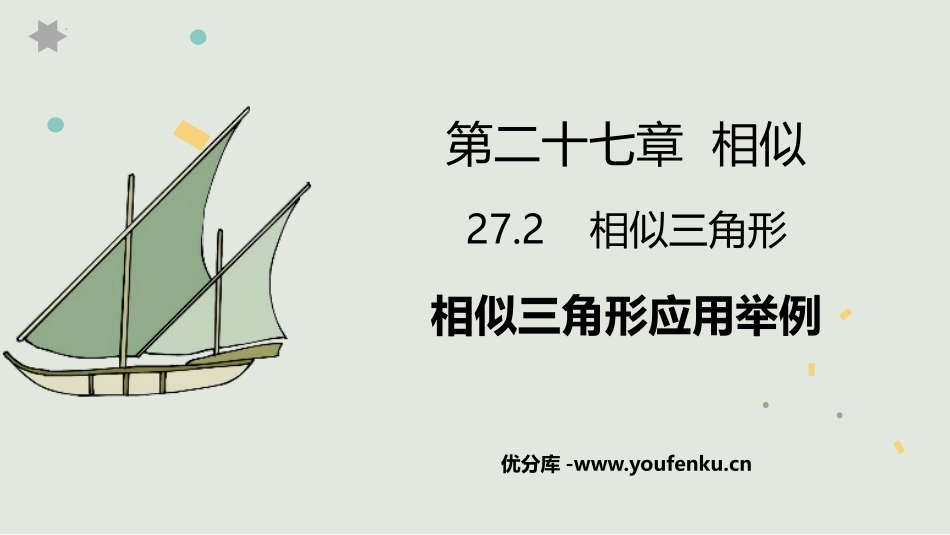 《相似三角形应用举例》相似PPT课件[人教版九年级数学下册]_第1页