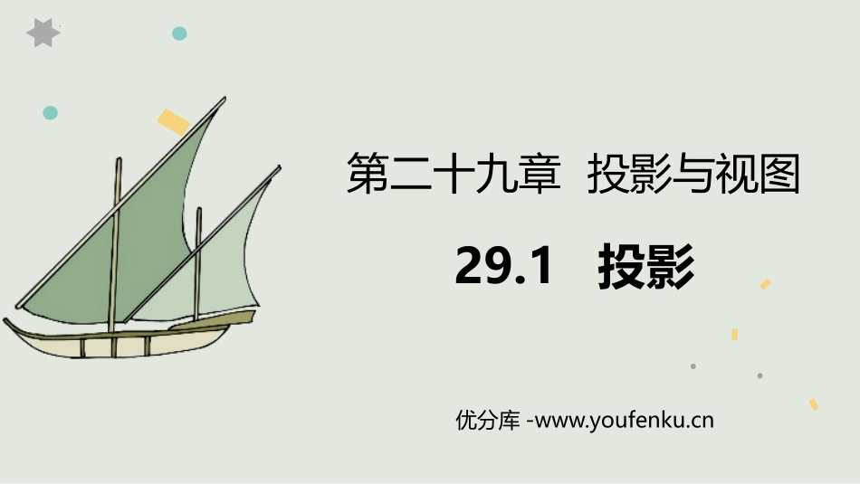 《投影》投影与视图PPT课件[人教版九年级数学下册]_第1页