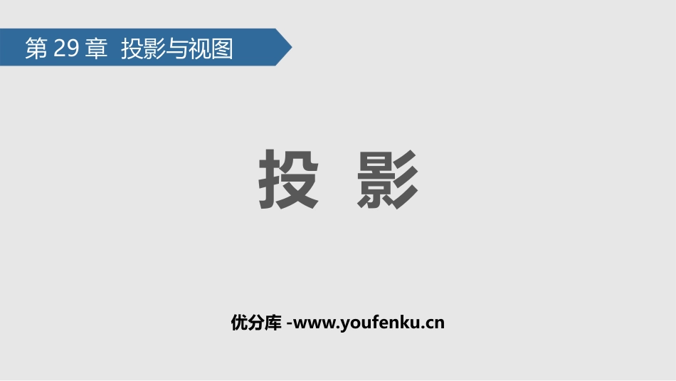《投影》投影与视图PPT免费课件[人教版九年级数学下册]_第1页