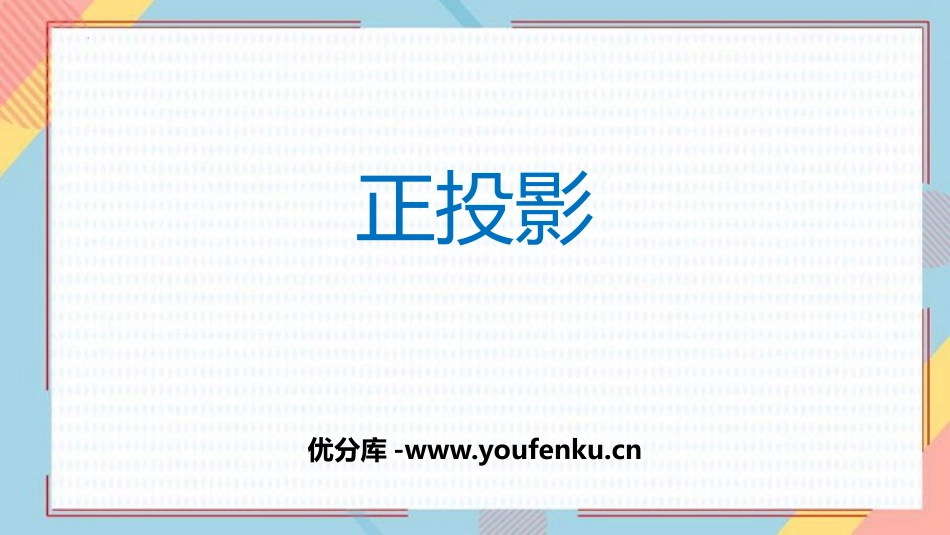 《正投影》投影与视图PPT课件[人教版九年级数学下册]_第1页