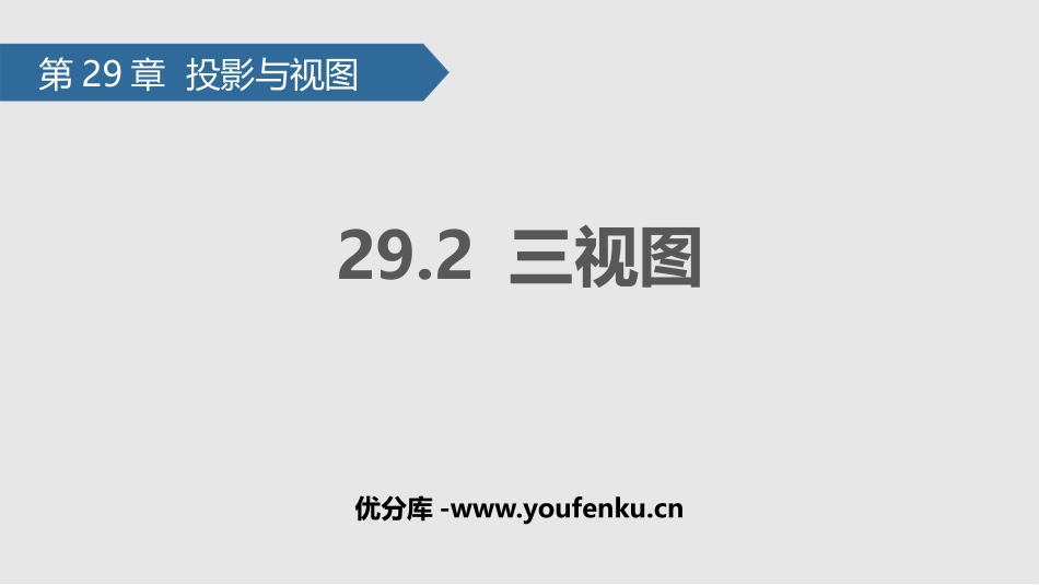 《三视图》投影与视图PPT课件[人教版九年级数学下册]_第1页