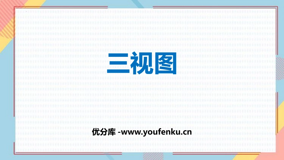 《三视图》投影与视图PPT免费课件[人教版九年级数学下册]_第1页