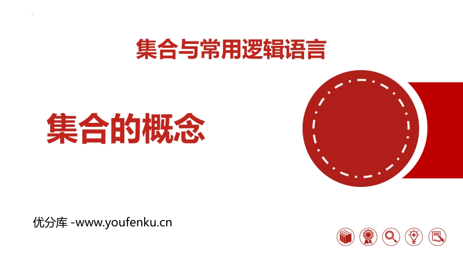 《集合的概念》集合与常用逻辑用语PPT课件[人教高中数学A版必修一]_第1页