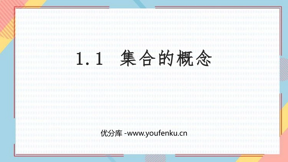 《集合的概念》集合与常用逻辑用语PPT课件[人教高中数学A版必修一]_第1页