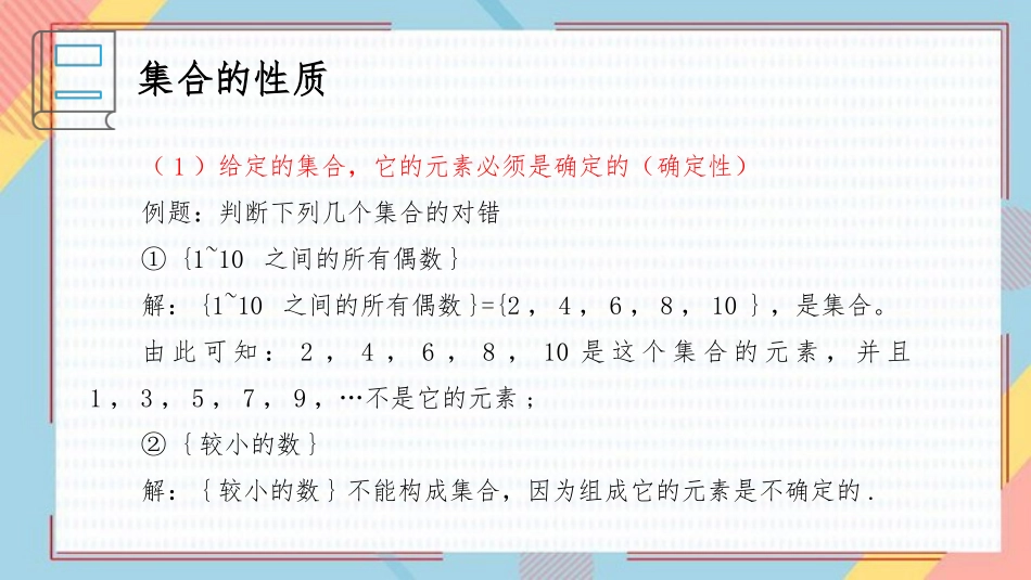 《集合的概念》集合与常用逻辑用语PPT课件[人教高中数学A版必修一]_第2页