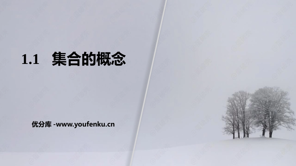 《集合的概念》集合与常用逻辑用语PPT教学课件_第1页