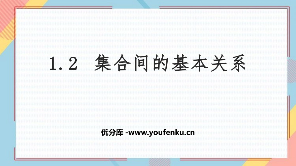 《集合间的基本关系》集合与常用逻辑用语PPT教学课件_第1页