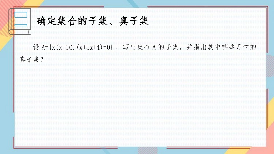 《集合间的基本关系》集合与常用逻辑用语PPT教学课件_第3页