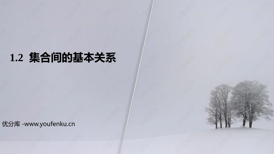 《集合间的基本关系》集合与常用逻辑用语PPT课件_第1页