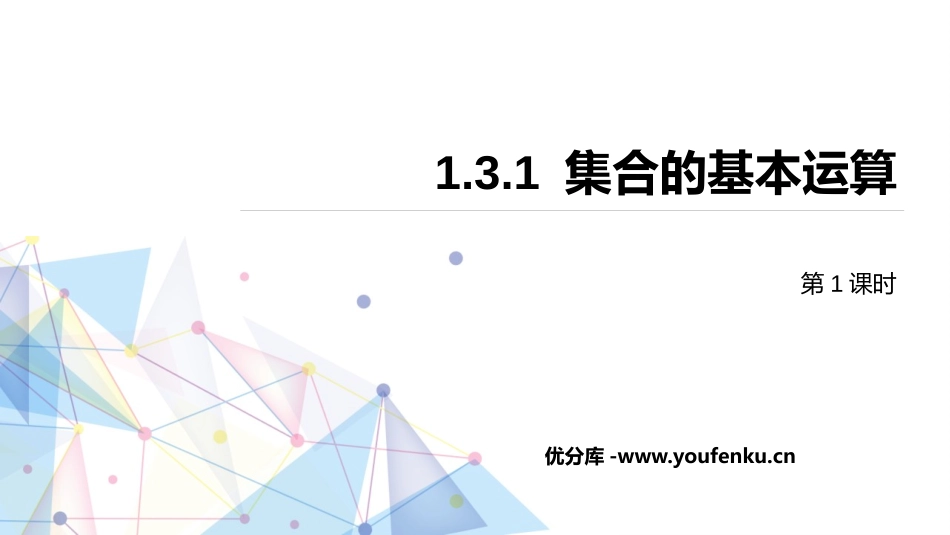 《集合的基本运算》集合与常用逻辑用语PPT(第1课时)PPT课件_第1页