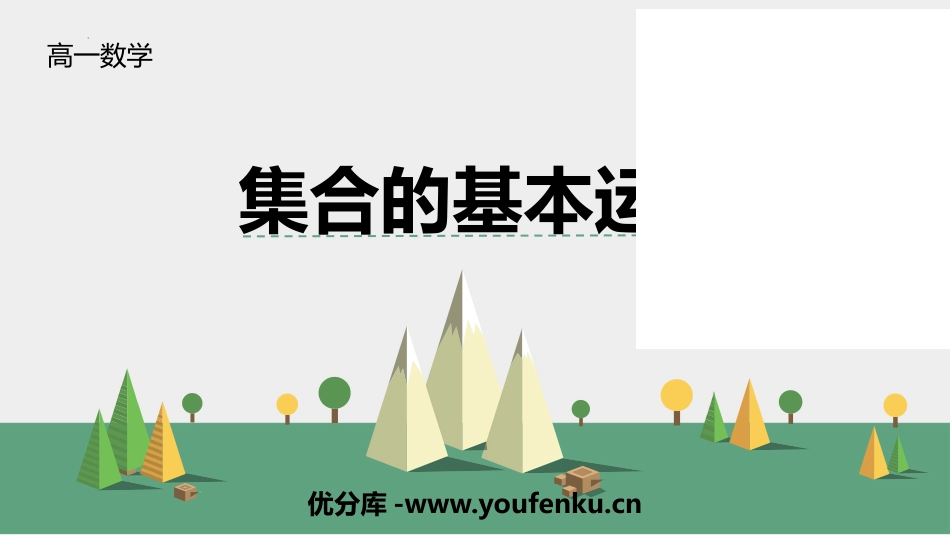 《集合的基本运算》集合与常用逻辑用语PPT教学课件_第1页