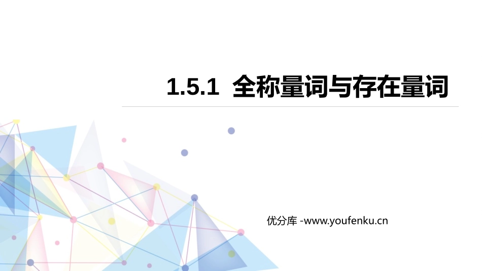 《全称量词与存在量词》集合与常用逻辑用语PPT教学课件_第1页