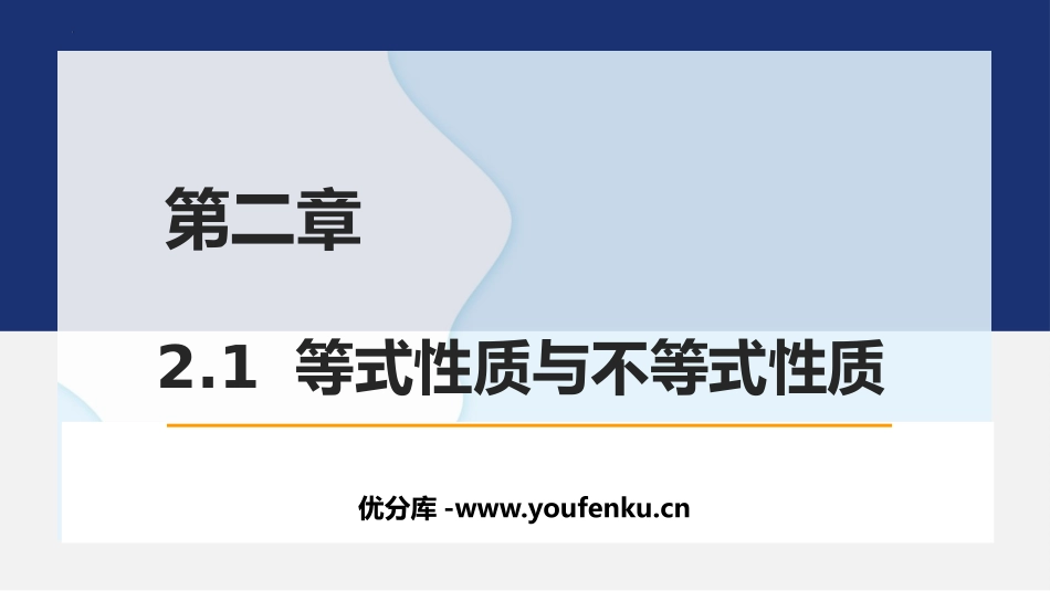 《等式性质与不等式性质》一元二次函数、方程和不等式PPT教学课件_第1页