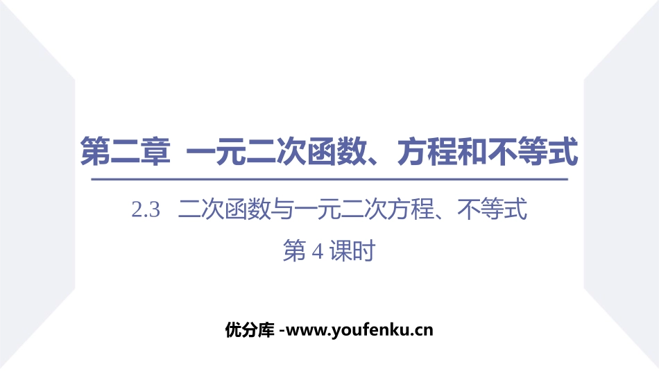 《二次函数与一元二次方程、不等式》一元二次函数、方程和不等式PPT教学课件_第1页
