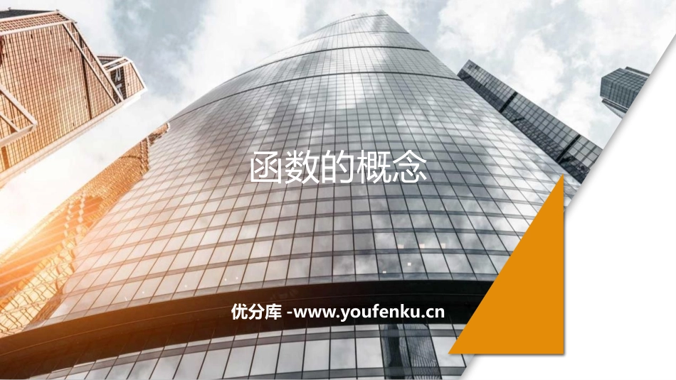 《函数的概念》函数的概念与性质PPT教学课件[人教高中数学A版必修一]_第1页