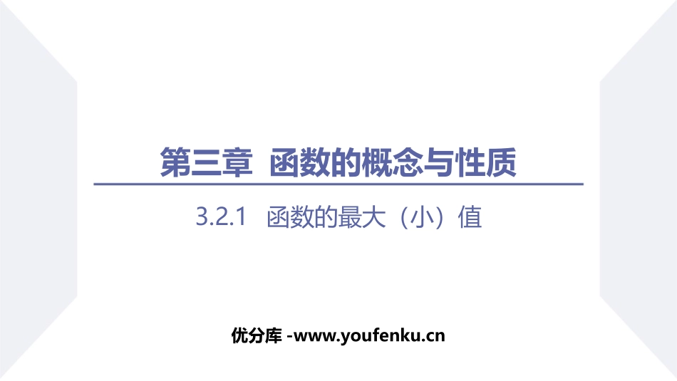《函数的最大(小)值》函数的概念与性质PPT课件_第1页