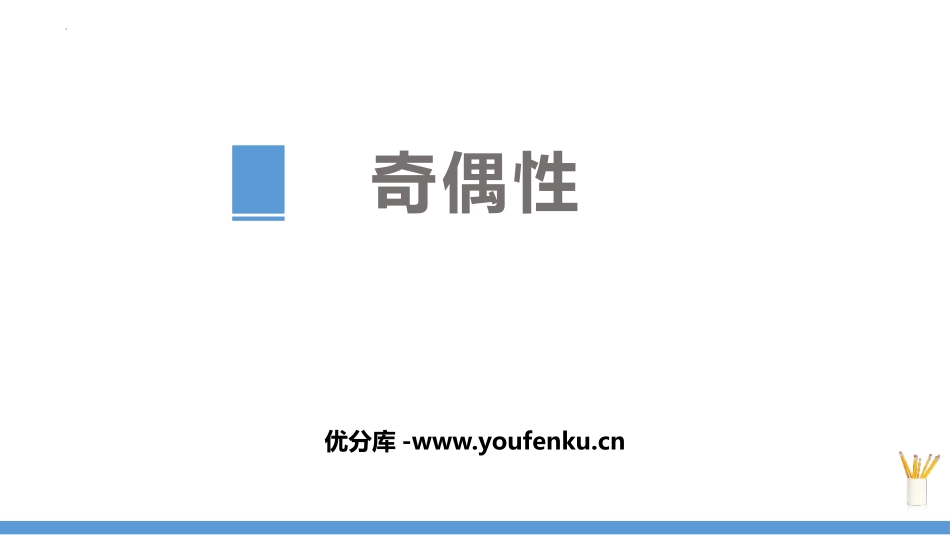 《奇偶性》函数的概念与性质PPT课件[人教高中数学A版必修一]_第1页