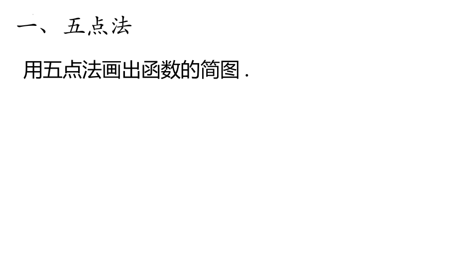 《正弦函数、余弦函数的图象》三角函数PPT课件_第2页