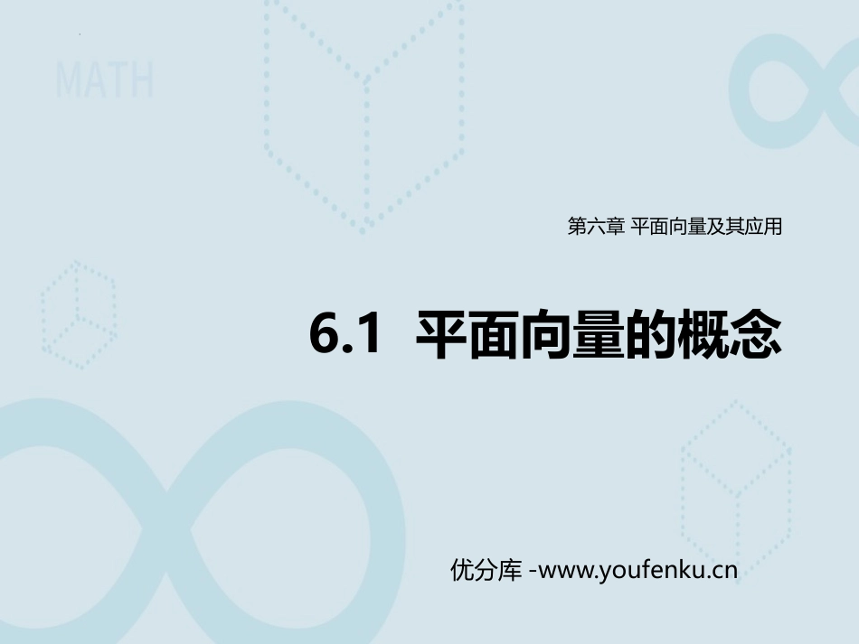 《平面向量的概念》平面向量及其应用PPT教学课件_第1页