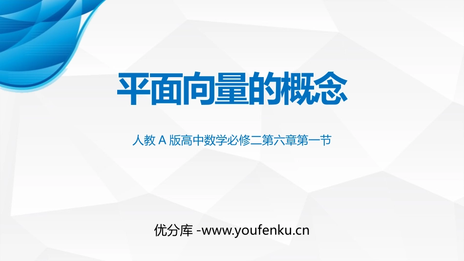 《平面向量的概念》平面向量及其应用PPT课件[人教高中数学A版必修二]_第1页