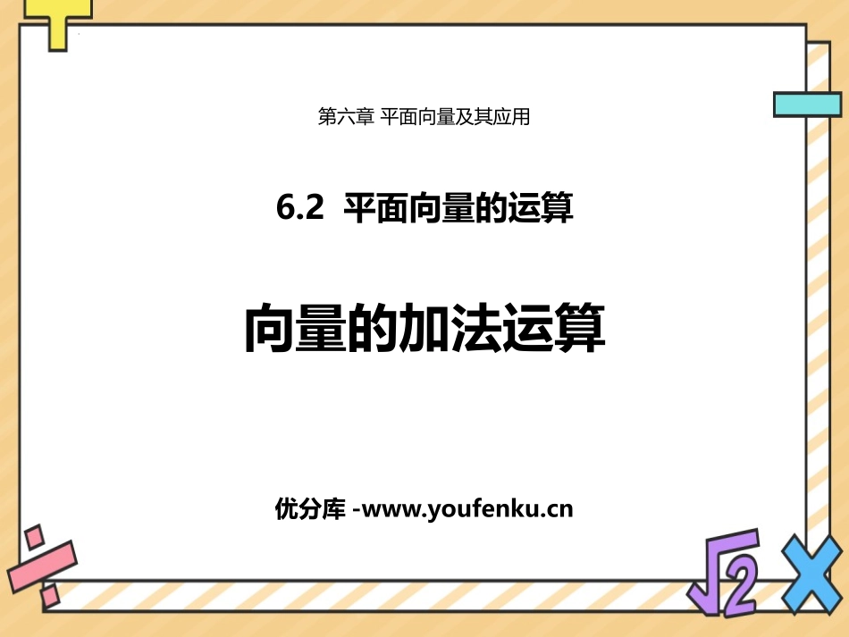 《向量的加法运算》平面向量及其应用PPT课件[人教高中数学A版必修二]_第1页