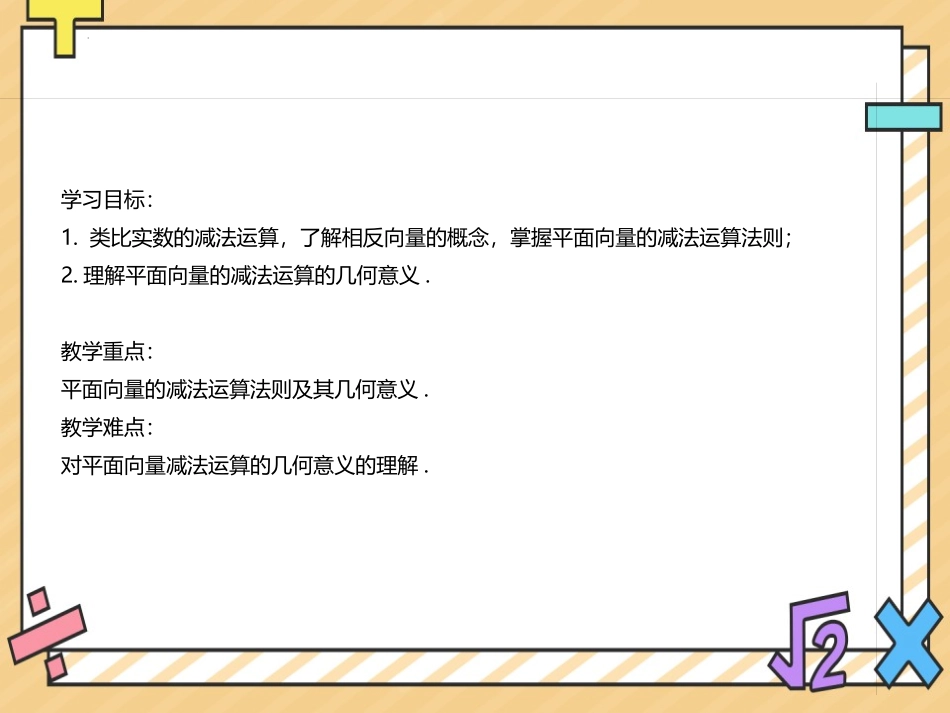 《向量的减法运算》平面向量及其应用PPT课件[人教高中数学A版必修二]_第2页