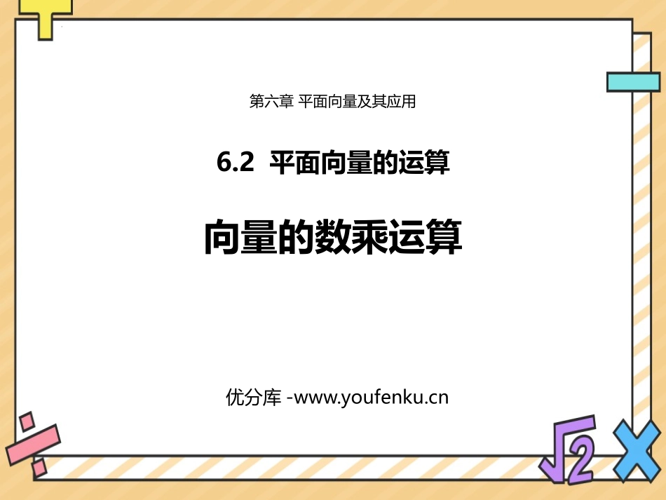 《向量的数乘运算》平面向量及其应用PPT课件[人教高中数学A版必修二]_第1页