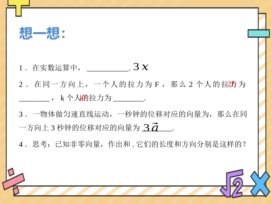 《向量的数乘运算》平面向量及其应用PPT课件[人教高中数学A版必修二]_第3页