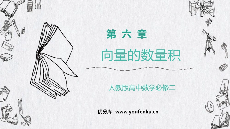《向量的数量积》平面向量及其应用PPT课件[人教高中数学A版必修二]_第1页