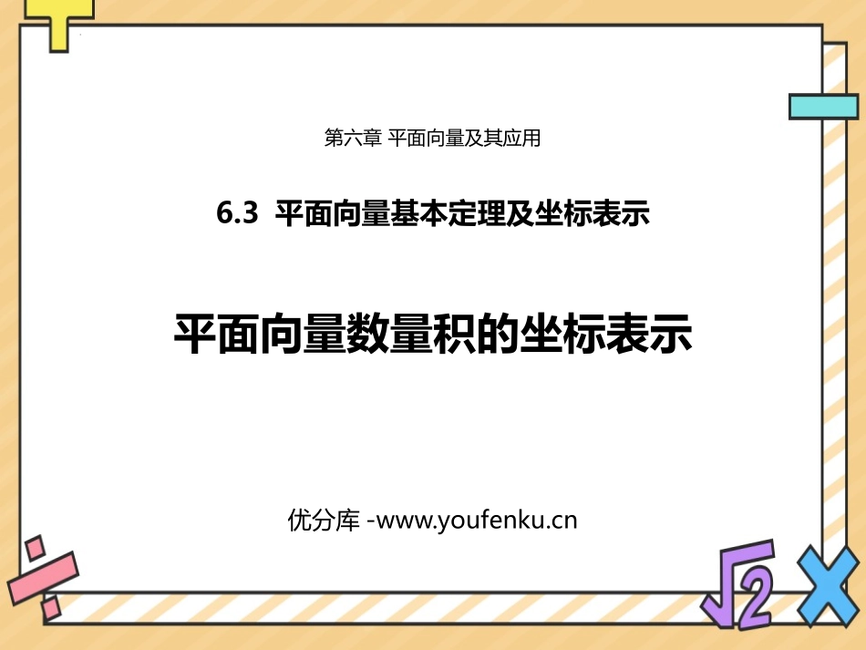 《平面向量数量积的坐标表示》平面向量及其应用PPT课件_第1页
