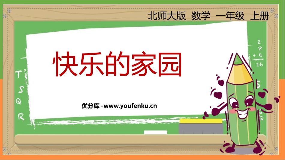 《快乐的家园》生活中的数学PPT课件[北师大版一年级数学]_第1页