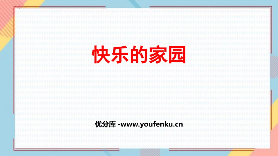 《快乐的家园》生活中的数学PPT免费课件[北师大版一年级数学]_第1页