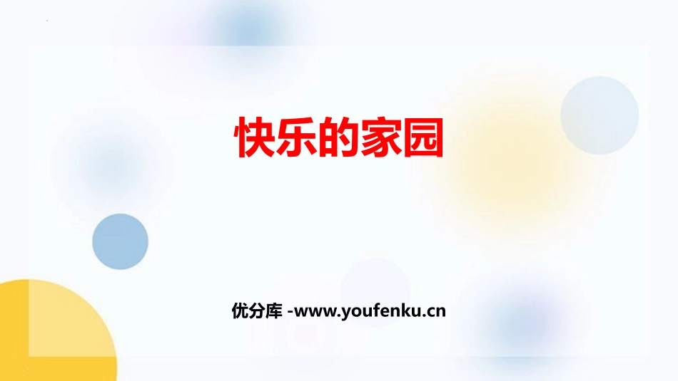 《快乐的家园》生活中的数学PPT课件[北师大版一年级数学]_第1页