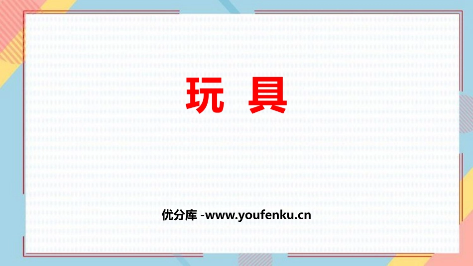 《玩具》生活中的数学PPT免费课件[北师大版一年级数学上册]_第1页