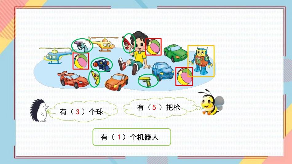 《玩具》生活中的数学PPT免费课件[北师大版一年级数学上册]_第3页