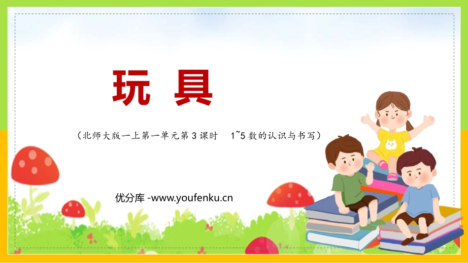 《玩具》生活中的数学PPT课件[北师大版一年级数学上册]_第1页