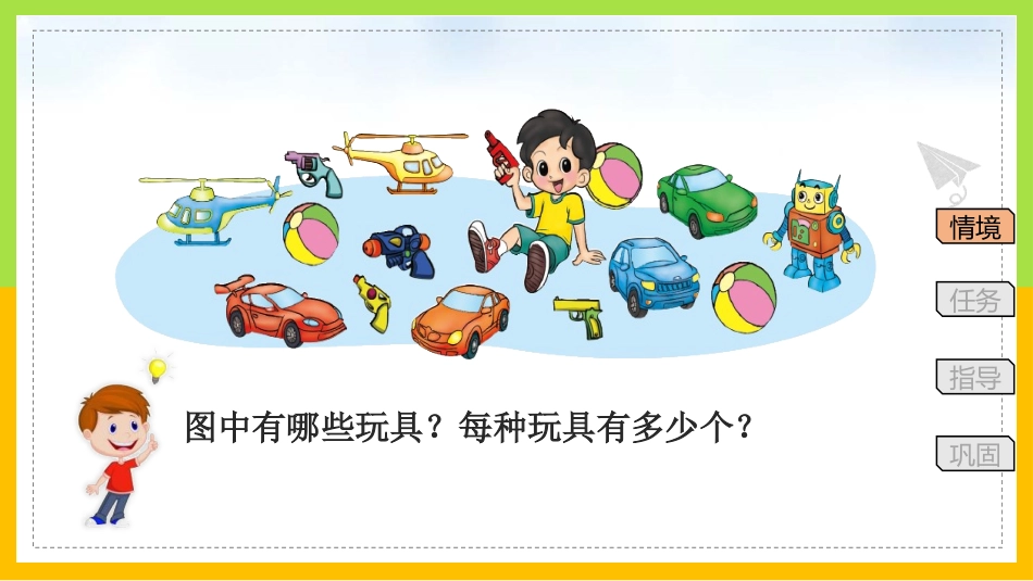 《玩具》生活中的数学PPT课件[北师大版一年级数学上册]_第2页