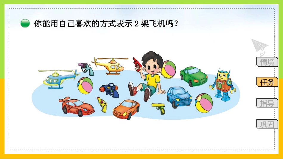 《玩具》生活中的数学PPT课件[北师大版一年级数学上册]_第3页