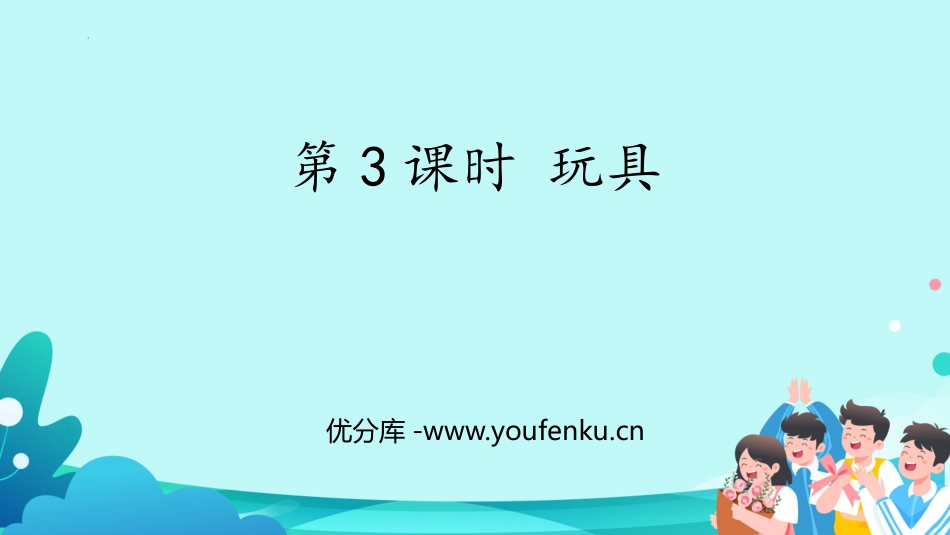 《玩具》生活中的数学PPT精品课件[北师大版一年级数学上册]_第1页