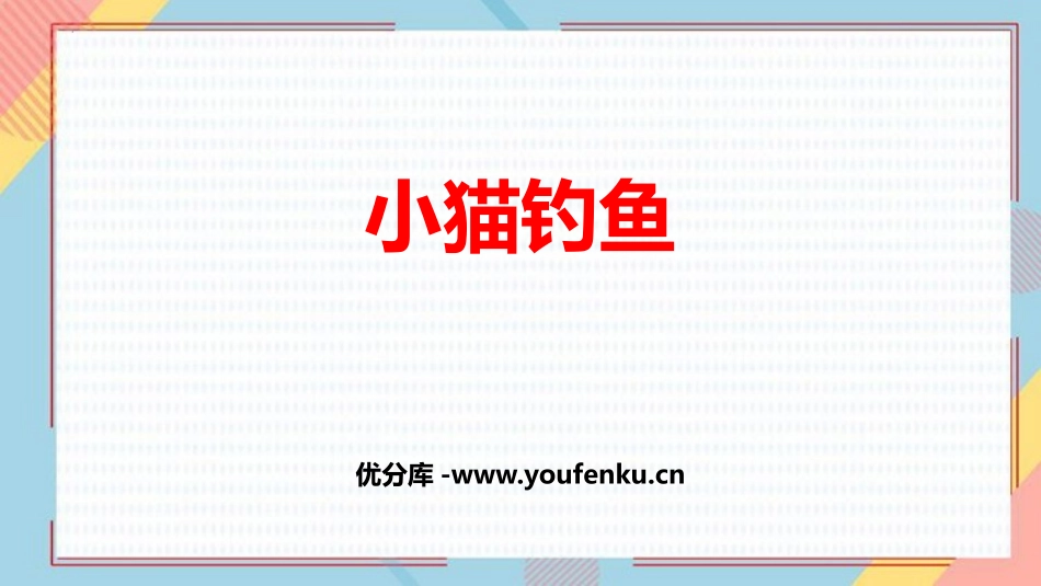 《小猫钓鱼》生活中的数学PPT课件[北师大版一年级数学上册]_第1页