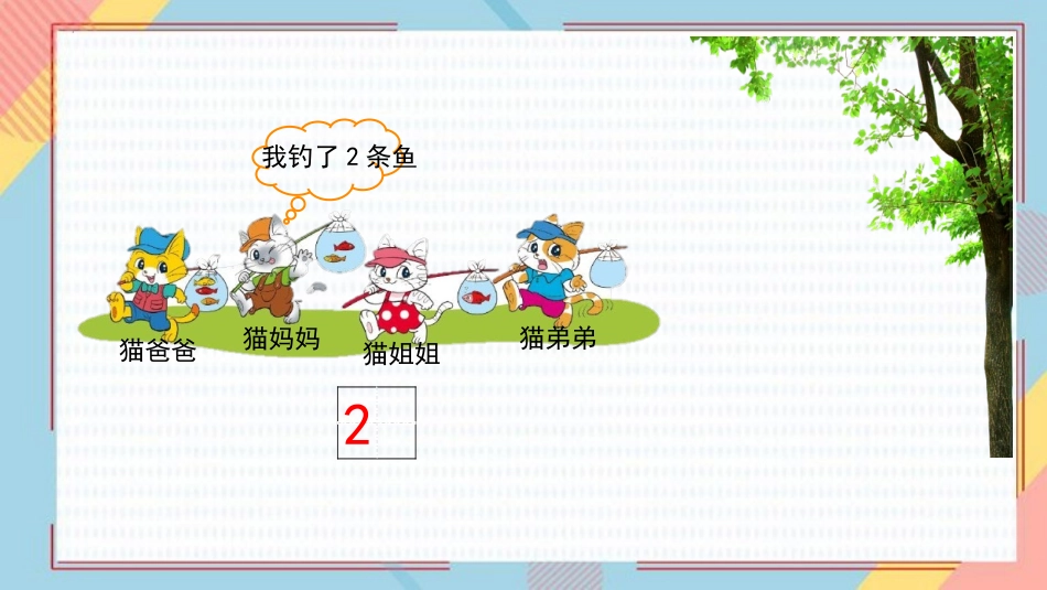 《小猫钓鱼》生活中的数学PPT课件[北师大版一年级数学上册]_第3页