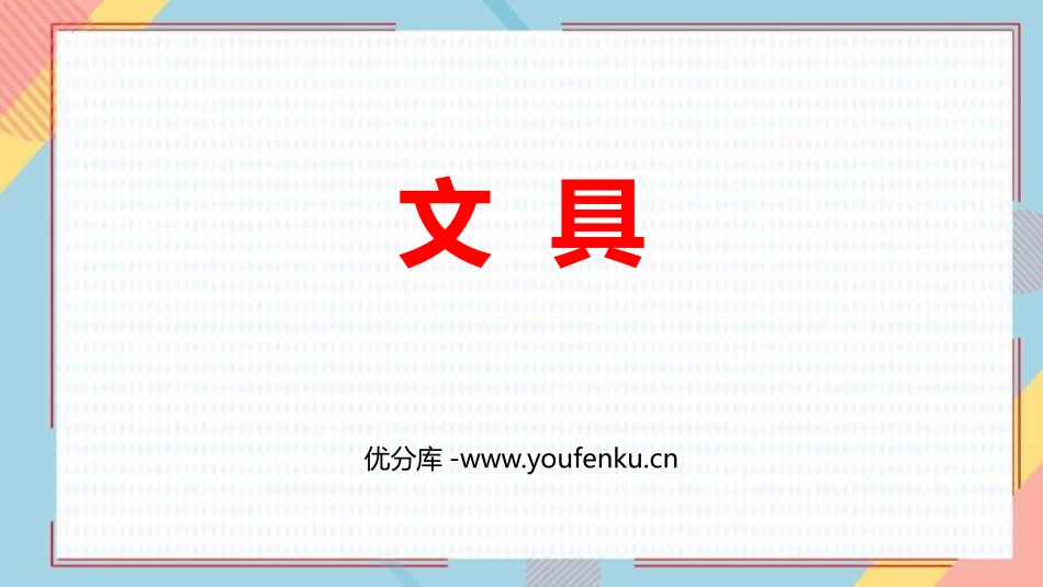 《文具》生活中的数PPT课件[北师大版一年级数学上册]_第1页